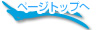 topへ