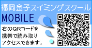 福岡金子スイミングスクール　携帯サイト