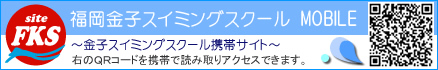 福岡金子スイミングスクール　携帯サイト