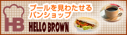 ハローブラウン