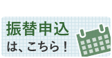 保護者様専用 振替申込フォームへ