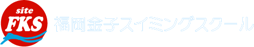 福岡金子スイミングスクール