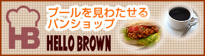 プールを見わたせるパンショップ　HELLO BROWN